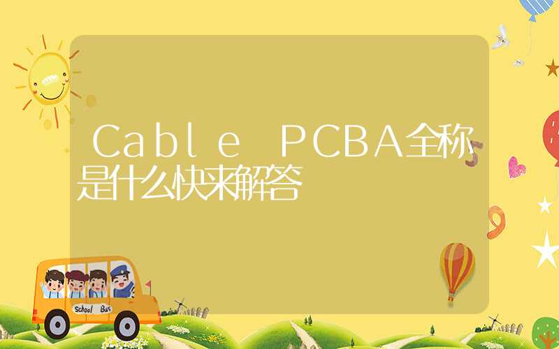 Cable PCBA全称是什么快来解答